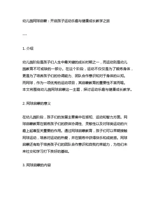 幼儿园网球启蒙：运动乐趣与健康成长教学