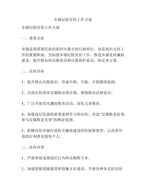 乡镇纪检宣传工作方案