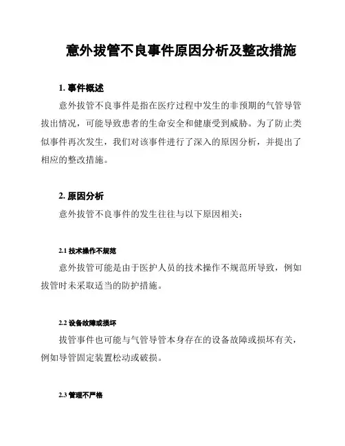 意外拔管不良事件原因分析及整改措施