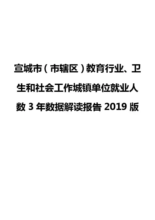 宣城市(市辖区)教育行业、卫生和社会工作城镇单位就业人数3年数据解读报告2019版