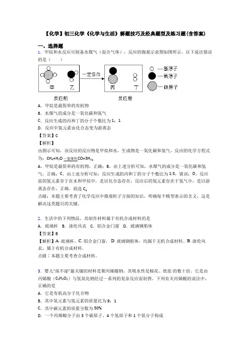 【化学】初三化学《化学与生活》解题技巧及经典题型及练习题(含答案)
