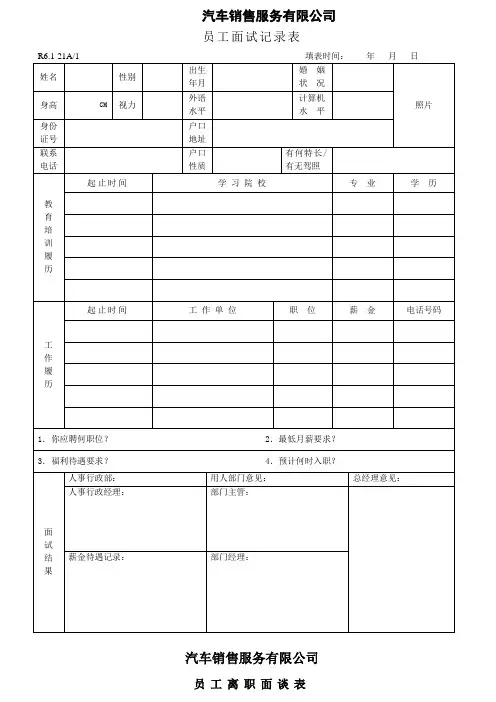 汽车销售服务有限公司员工面试记录表