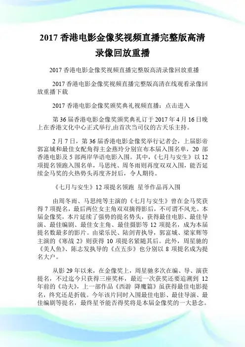 20XX香港电影金像奖视频直播完整版高清录像回放重播.doc