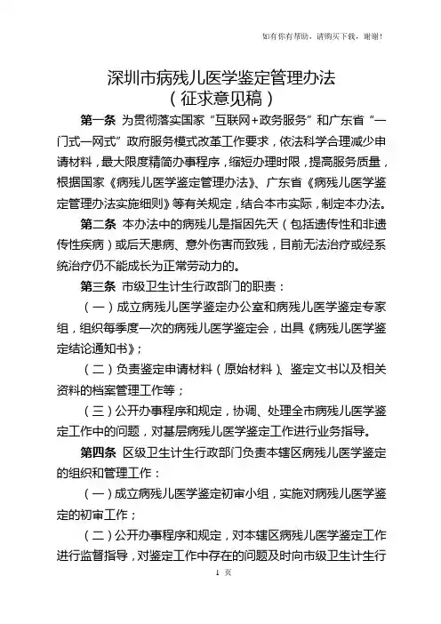 深圳病残儿医学鉴定管理办法