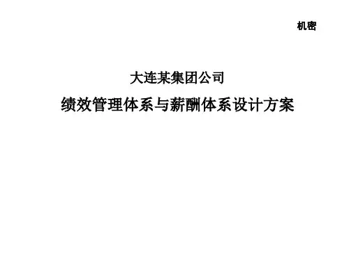 大连某集团公司绩效管理体系与薪酬体系设计方案