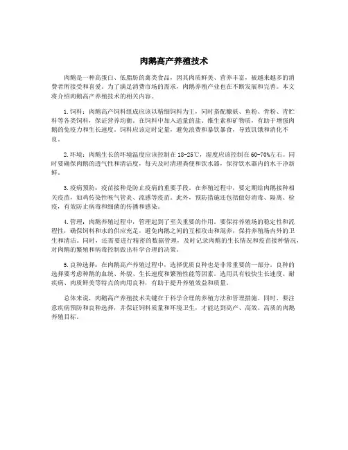 肉鹅高产养殖技术