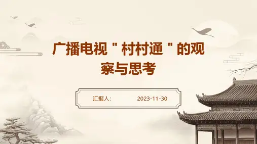 广播电视＂村村通＂的观察与思考