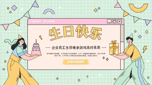 生日派对员工生日会企业生日游戏互动PPT模板