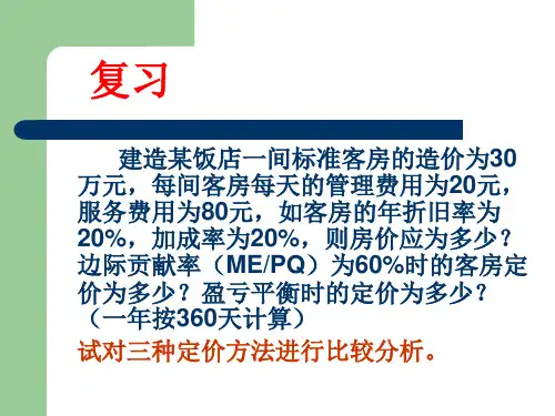 项目6--酒店4PS营销组合策略-价格-3