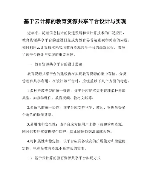 基于云计算的教育资源共享平台设计与实现