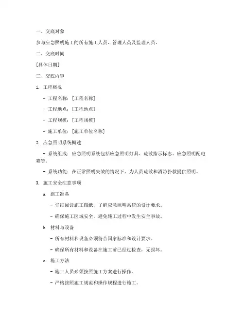应急照明施工安全技术交底模板