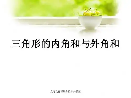 三角形的内角和与外角和