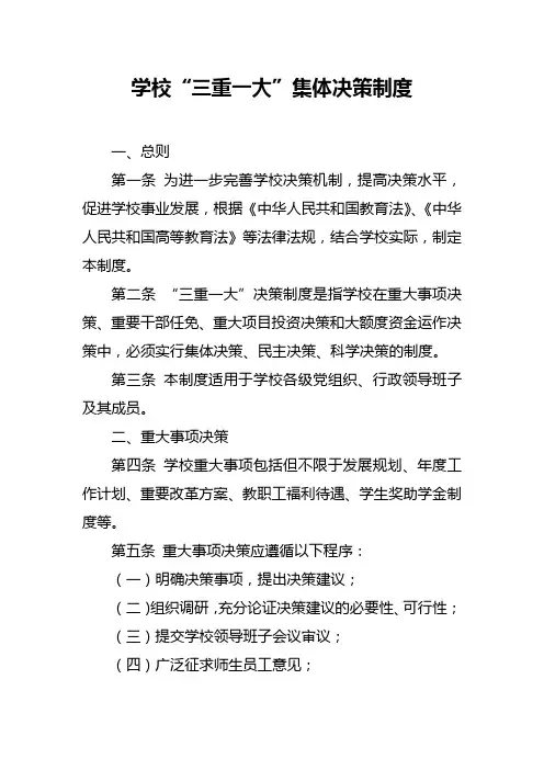 学校三重一大集体决策制度