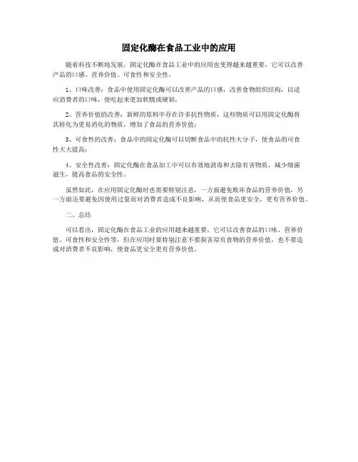 固定化酶在食品工业中的应用