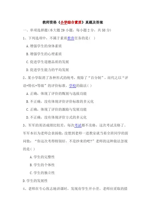 (完整版)教师资格证小学综合素质真题及答案
