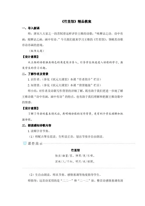 《竹里馆》精品教案