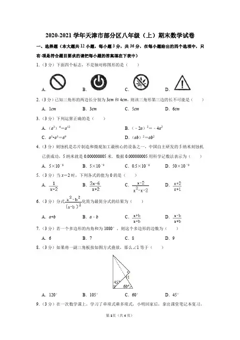 2020-2021学年天津市部分区八年级(上)期末数学试卷及参考答案