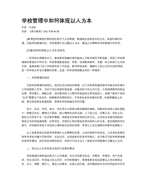 学校管理中如何体现以人为本