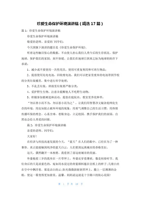 珍爱生命保护环境演讲稿(精选17篇)