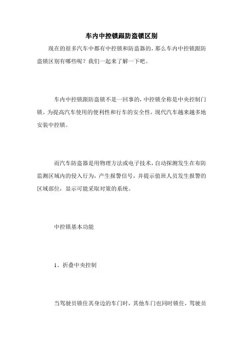 车内中控锁跟防盗锁区别