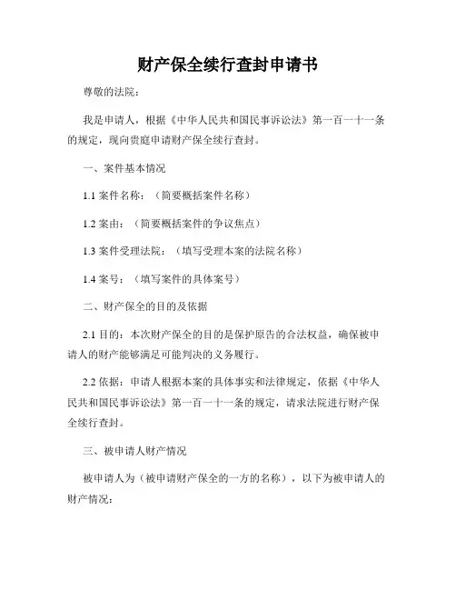 财产保全续行查封申请书
