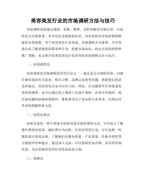 美容美发行业的市场调研方法与技巧