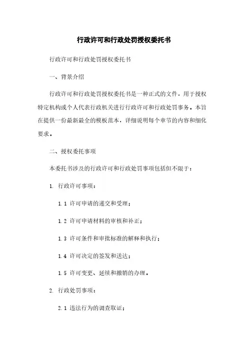 行政许可和行政处罚授权委托书