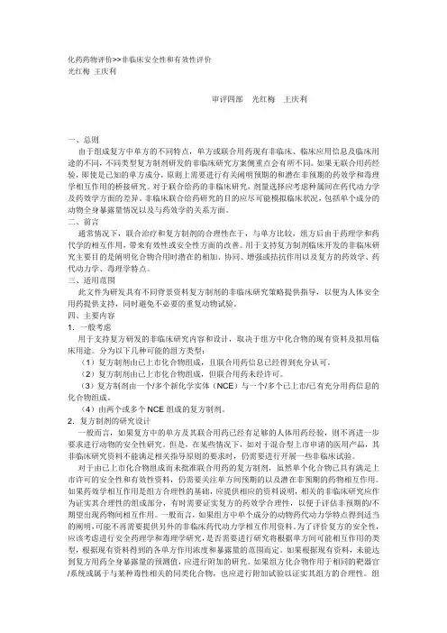 (完整版)化药药物评价非临床安全性和有效性评价