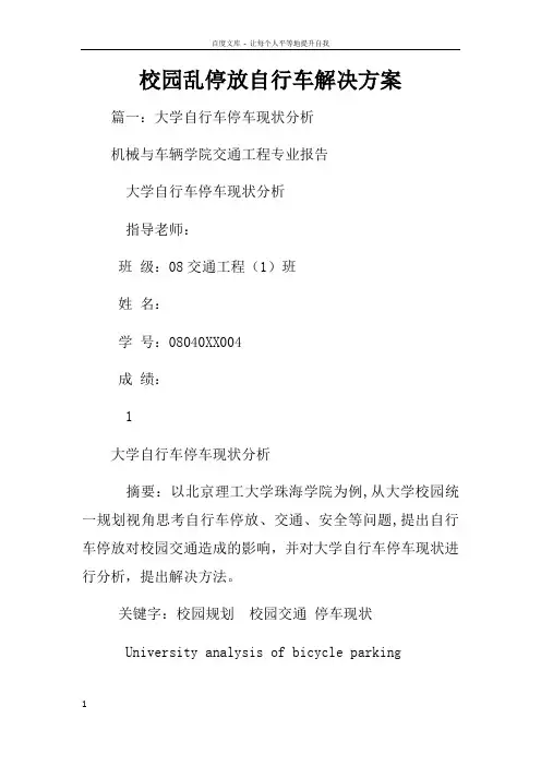 校园乱停放自行车解决方案