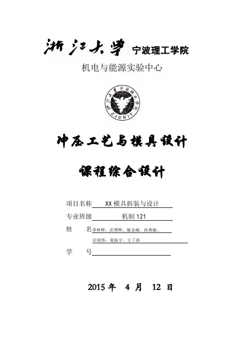 冲压模具设计课程设计书
