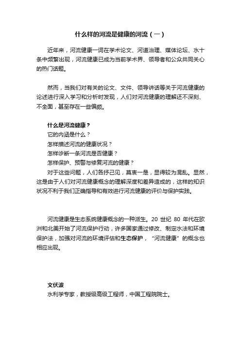 什么样的河流是健康的河流（一）
