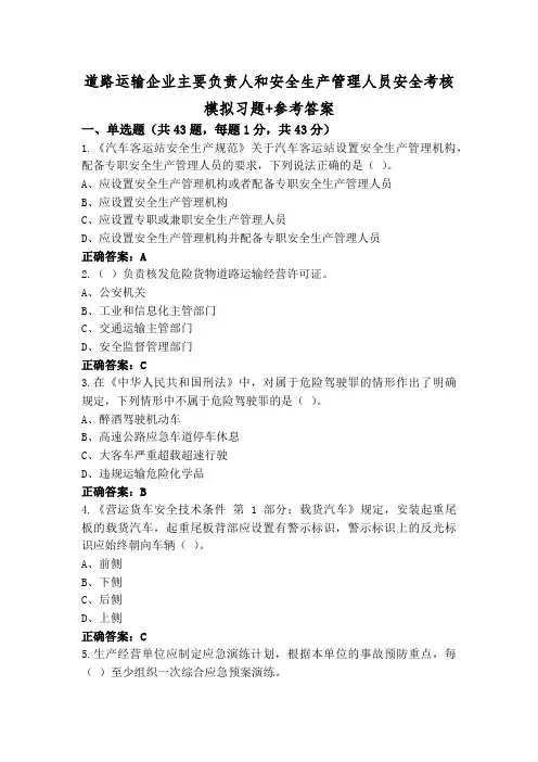 道路运输企业主要负责人和安全生产管理人员安全考核模拟习题+参考答案