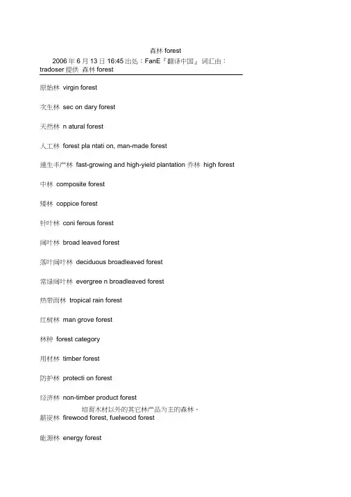 与森林相关的词汇及对照英文翻译