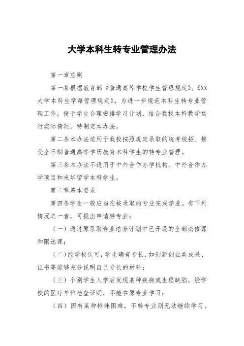 大学本科生转专业管理办法