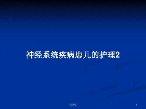 神经系统疾病患儿的护理2PPT教案