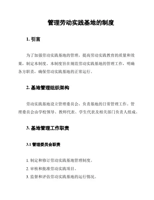 管理劳动实践基地的制度