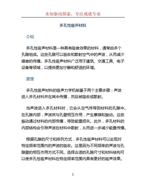 多孔性吸声材料