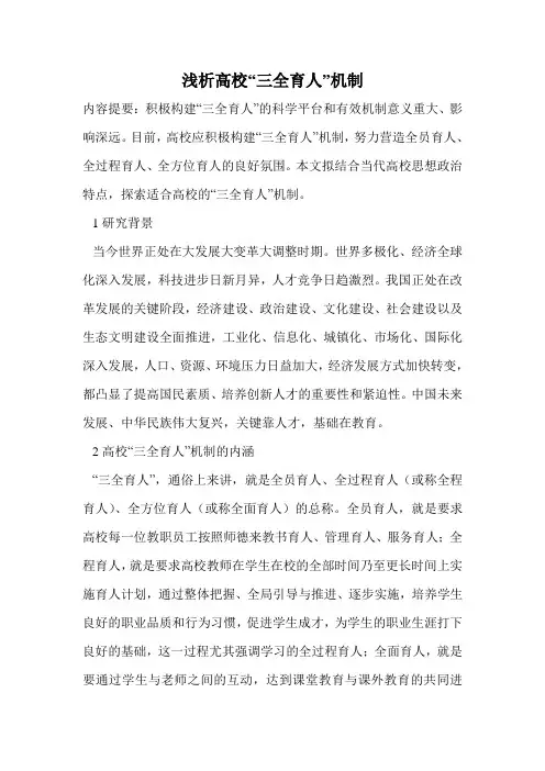 浅析高校“三全育人”机制.doc
