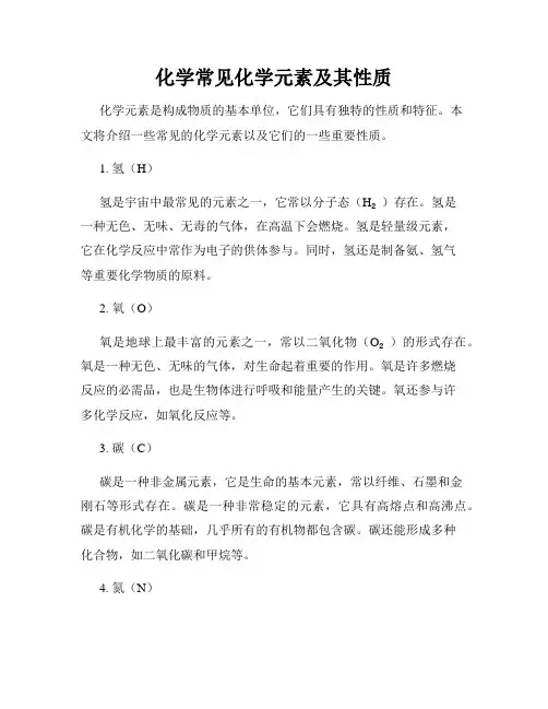 化学常见化学元素及其性质
