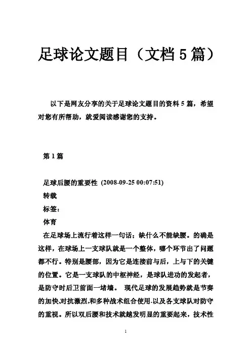 足球论文题目（文档5篇）