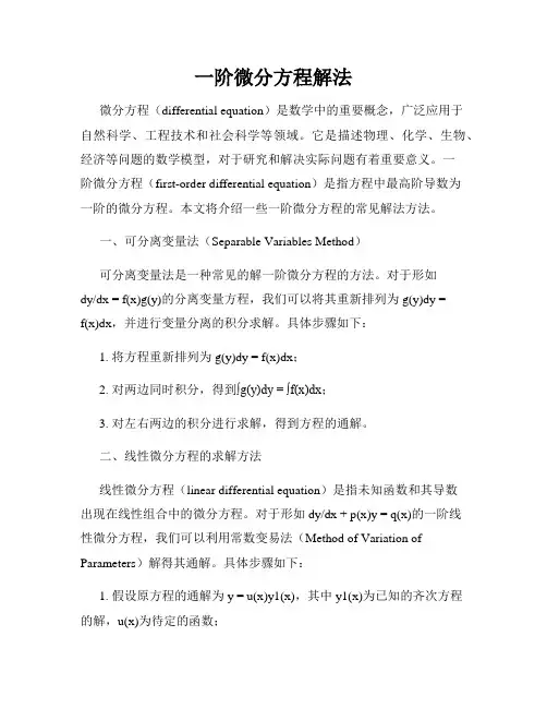 一阶微分方程解法