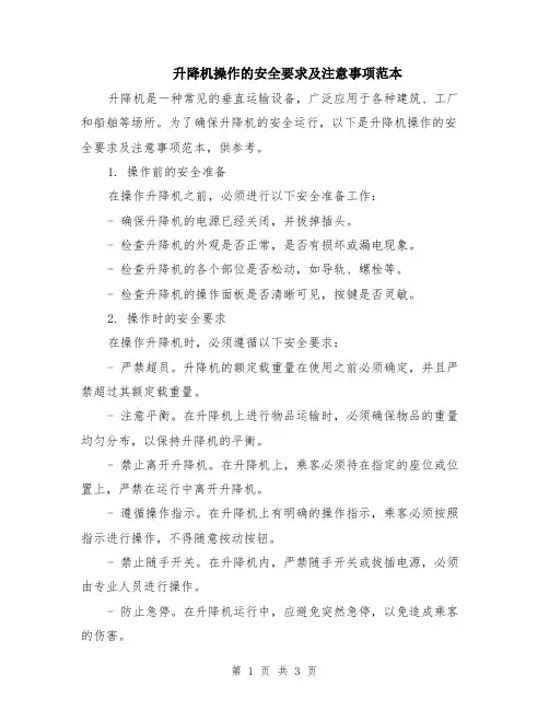 升降机操作的安全要求及注意事项范本