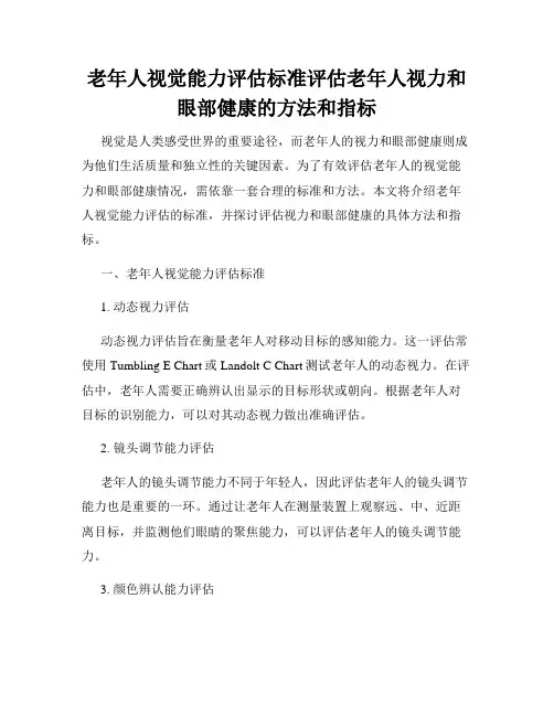 老年人视觉能力评估标准评估老年人视力和眼部健康的方法和指标