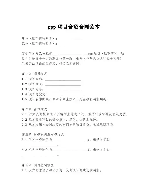 ppp项目合资合同范本