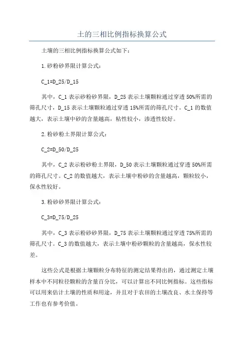 土的三相比例指标换算公式