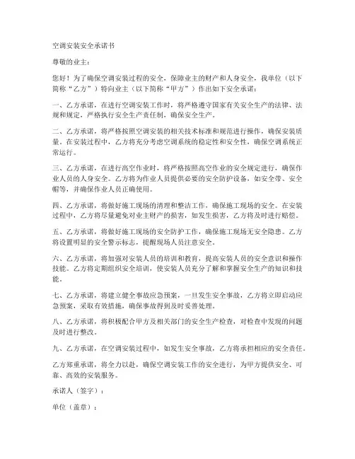 空调安装安全承诺书范文