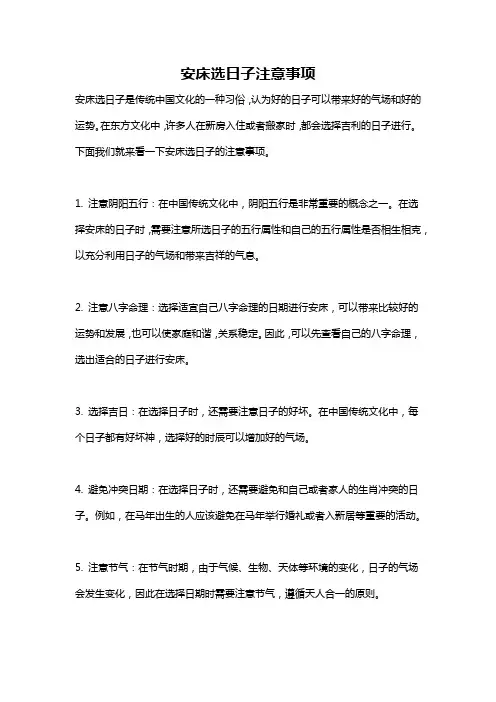 安床选日子注意事项