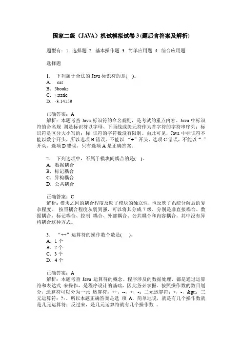国家二级(JAVA)机试模拟试卷3(题后含答案及解析)