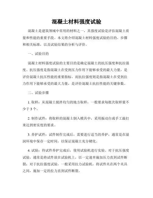 混凝土材料强度试验