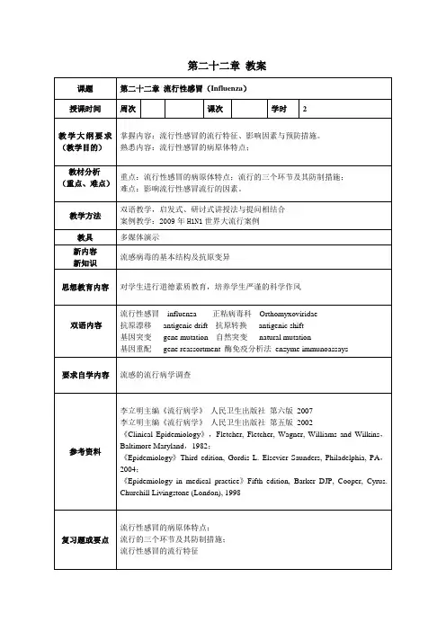 流行病学教案】第二十二章 流行性感冒(influenza)